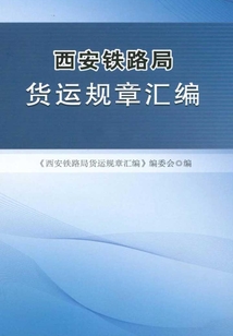 西安铁路局货运规章汇编