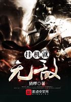 掛機就無敵在線閱讀