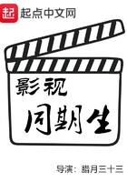影視同期生在線閱讀