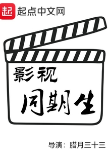 影視同期生