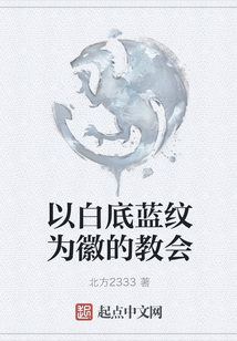 以白底藍紋為徽的教會