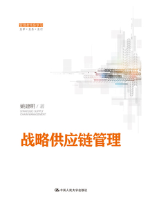 戰略供應鏈管理（管理者終身學習）