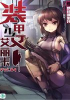 装甲少女艾丽卡Vol.04（轻小说系列）