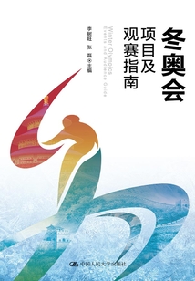 冬奧會項目及觀賽指南