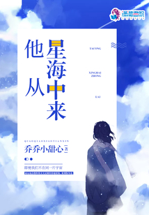 他從星海中來(lái)
