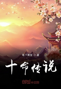 十命傳說