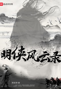 明俠風云錄