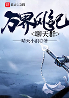 萬界風紀聊天群在線閱讀