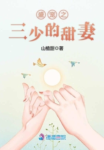 盛寵之三少的甜妻