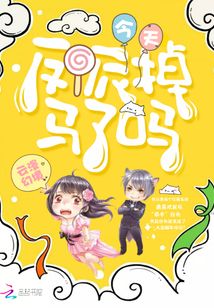 反派今天掉馬了嗎