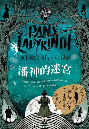潘神的迷宫（同名电影官方小说）最新章节-潘神的迷宫（同名电影官方小说）最新章节无弹窗全文阅读-QQ阅读女生网