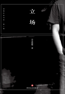 立場