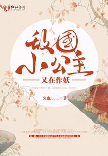 敵國小公主又在作妖