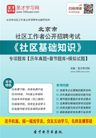 2020年北京市社区工作者公开招聘考试《社区基础知识》专项题库【历年真题＋章节题库＋模拟试题】在线阅读