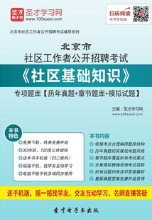 2020年北京市社區工作者公開招聘考試《社區基礎知識》專項題庫【歷年真題＋章節題庫＋模擬試題】