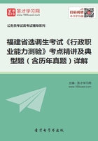 2020年福建省选调生考试《行政职业能力测验》考点精讲及典型题（含历年真题）详解