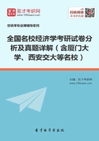 全国名校经济学考研试卷分析及真题详解（含厦门大学、西安交大等名校）