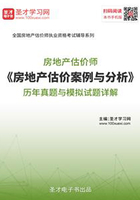 房地产估价师《房地产估价案例与分析》历年真题与模拟试题详解在线阅读