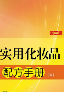 實(shí)用化妝品配方手冊(cè)(四)(第三版)