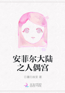 安菲爾大陸之人偶宮