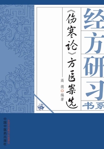 《傷寒論》方醫案選