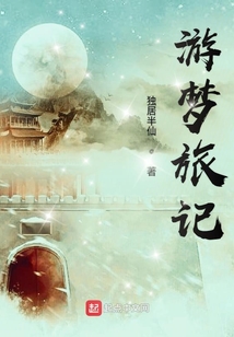 游梦旅记