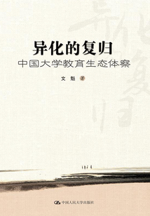 異化的復歸：中國大學教育生態體察