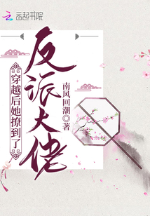 穿越后她撩到了反派大佬