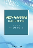 核医学与分子影像临床应用指南在线阅读