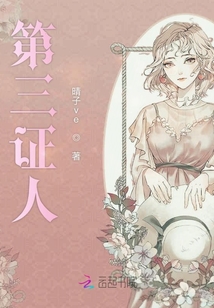 第三證人
