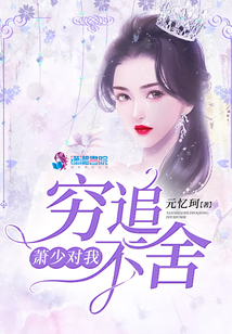 蕭少對我窮追不舍