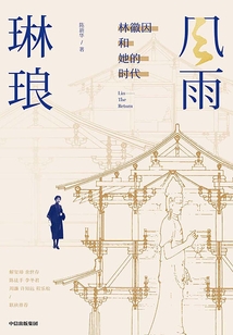 風雨琳瑯:林徽因和她的時代
