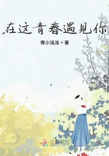 在這青春遇見你