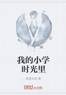 我的小學時光里