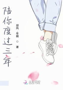 陪你度過三年