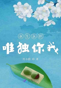 永生永世唯獨你我