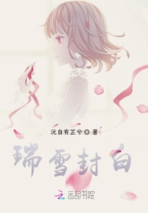 瑞雪封白