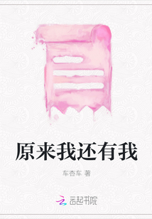 原來我還有我