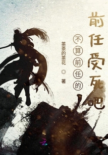 不算前任的前任受死吧