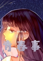 校園的青春事在線(xiàn)閱讀