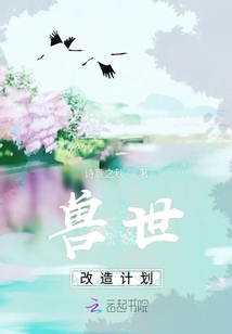 獸世改造計劃