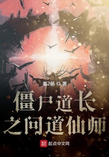 僵尸道長之問道仙師