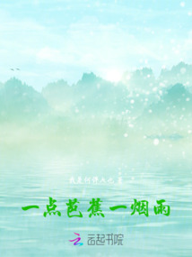 一點(diǎn)芭蕉一煙雨