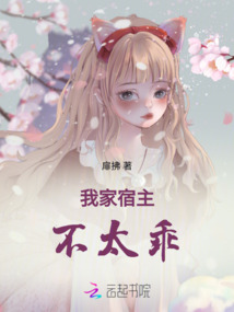 我家宿主不太乖