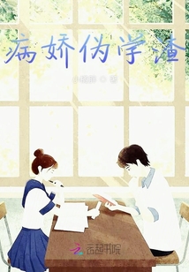 病嬌偽學渣