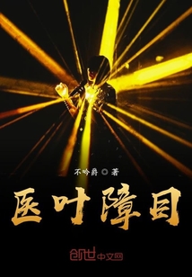 醫(yī)葉障目