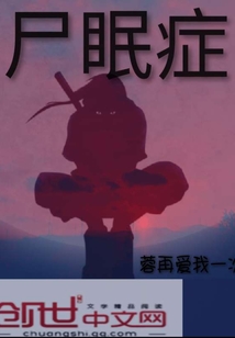 尸眠癥