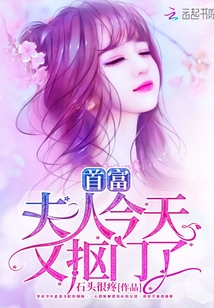 首富夫人今天又摳門了