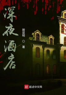 深夜酒店