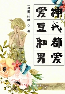 愛豆和男神我都愛